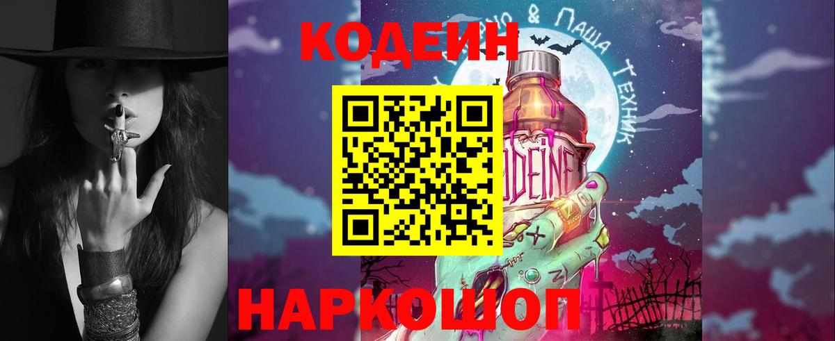 Кодеин напиток Lean (лин)  Кодеиновый сироп Lean Purple Drank  Вход с VPN  Истра 